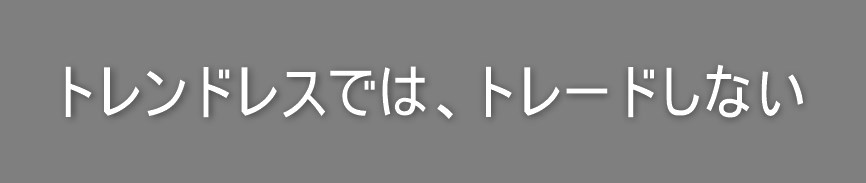 トレンドレス