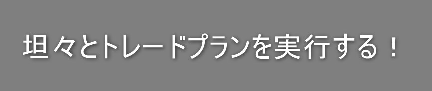 トレードプラン