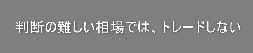 判断の難しい相場