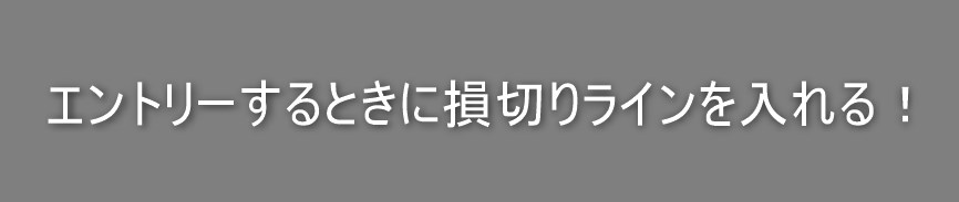 損切りライン