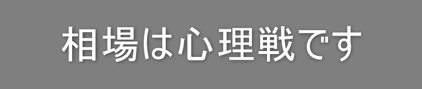 相場は心理戦です