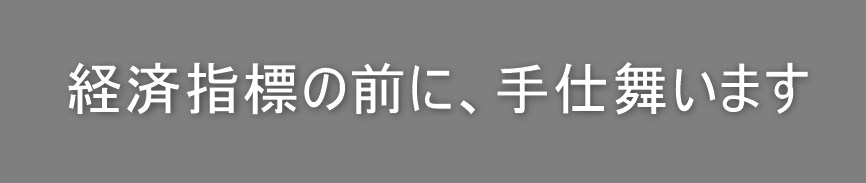 経済指標