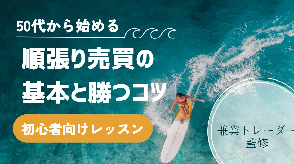 順張り売買の基本と勝つコツ