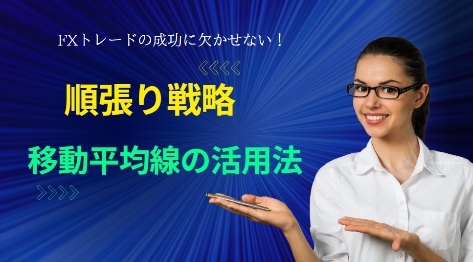 FXトレードの成功に欠かせない！順張り戦略と移動平均線の活用法