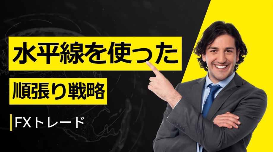 FXトレードの水平線を使った順張り戦略で稼ぐ方法