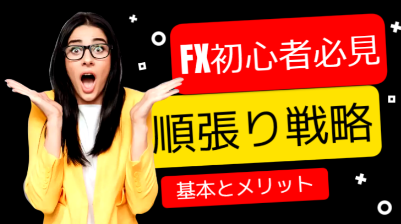 FX初心者必見!順張り戦略の基本とメリットを解説