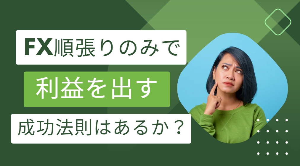 FX順張りのみで利益を出す成功方法はあるのか?