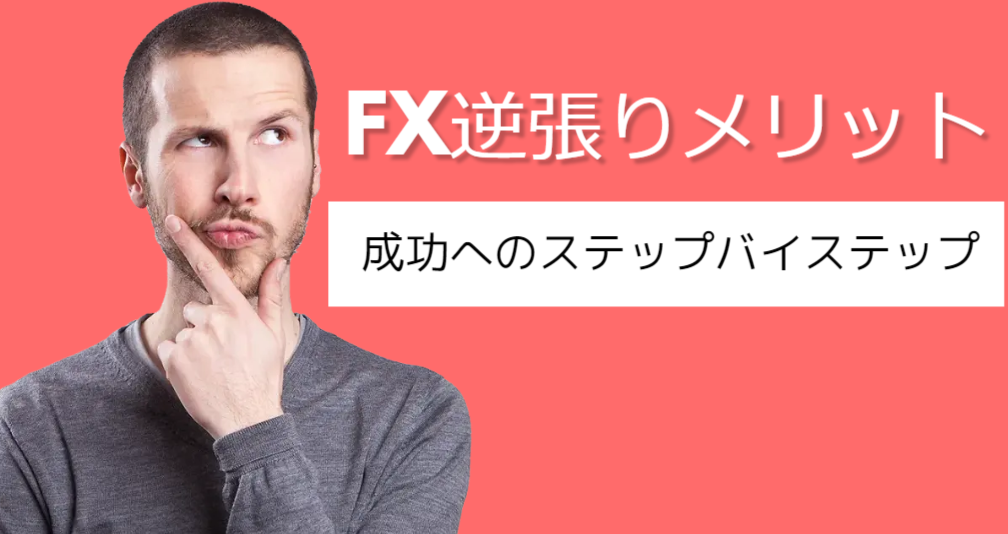 FX逆張りメリット徹底解説！成功へのステップバイステップガイド